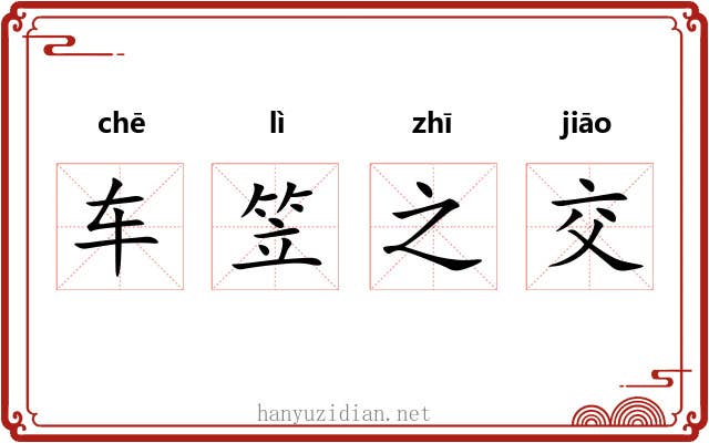 车笠之交 车笠之交