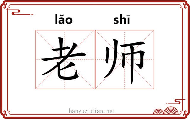 老师 老师