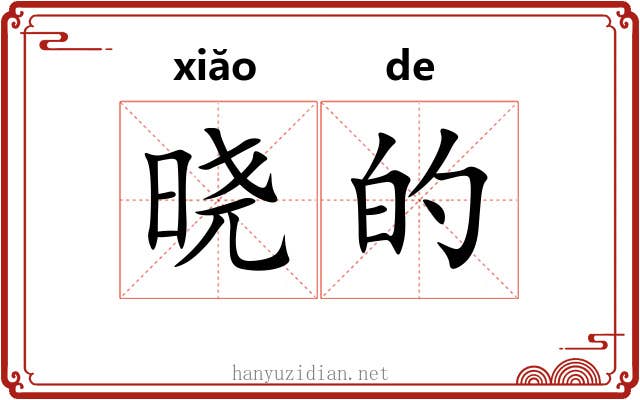 晓的