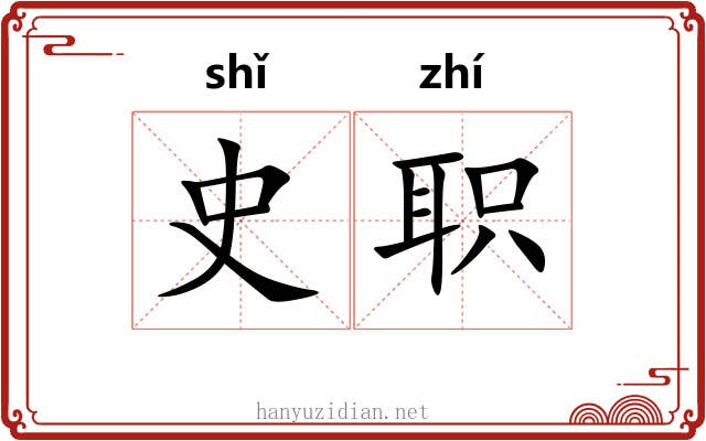 史职 史职