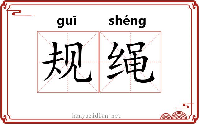 规绳