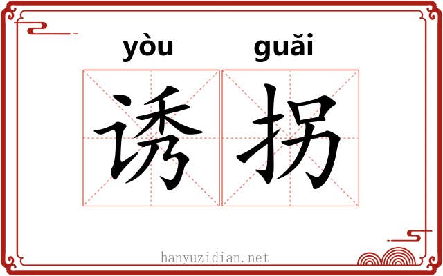 诱拐
