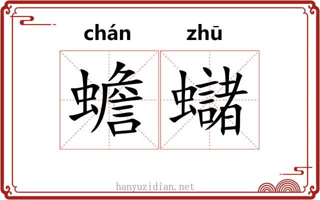 蟾蠩