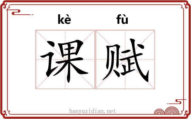 课赋