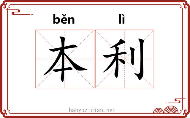 本利 本利