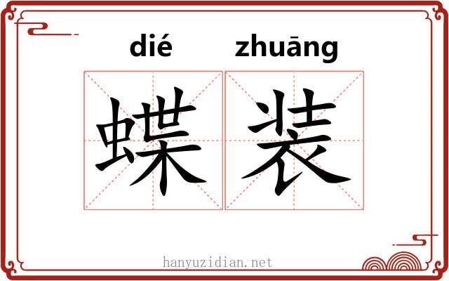 蝶装