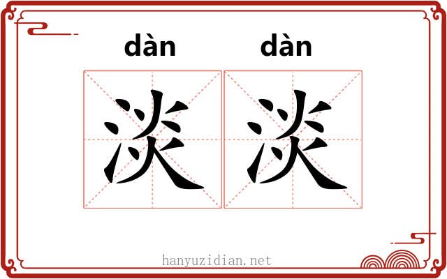 淡淡 淡淡