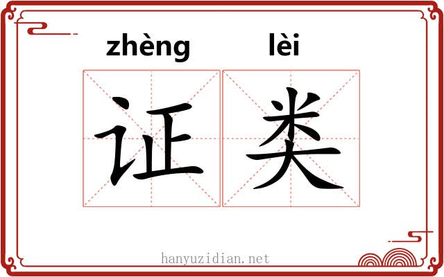 证类