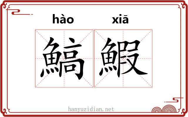 鰝鰕