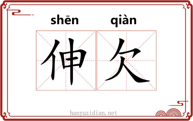 伸欠