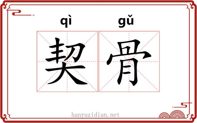 契骨 契骨