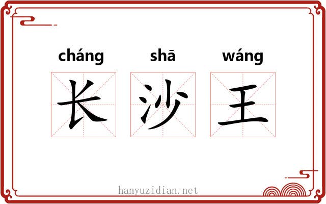 长沙王 长沙王