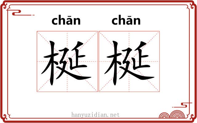 梴梴