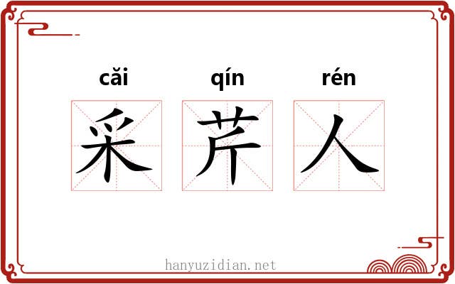 采芹人 采芹人
