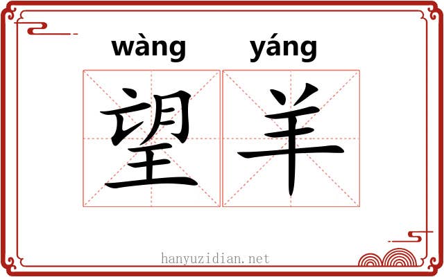 望羊 望羊
