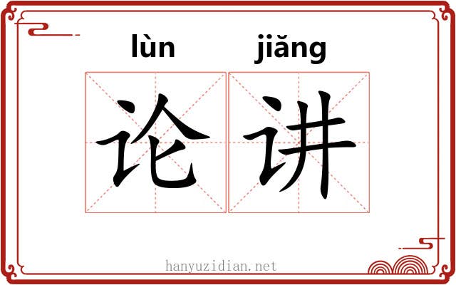 论讲 论讲