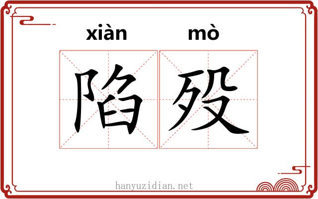 陷殁
