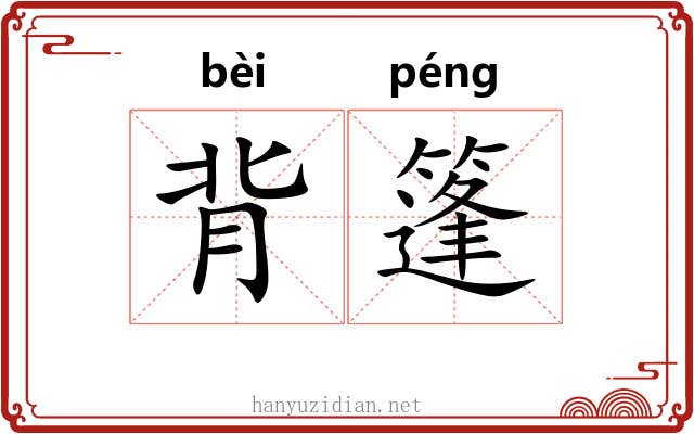 背篷