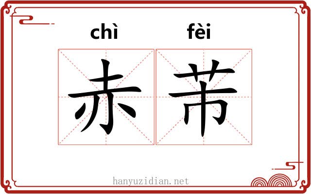 赤芾