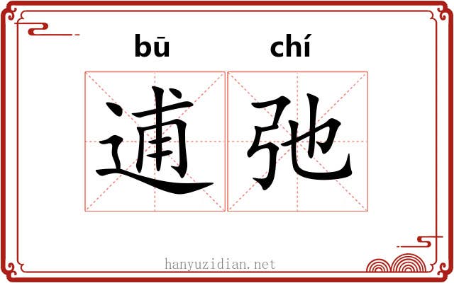逋弛