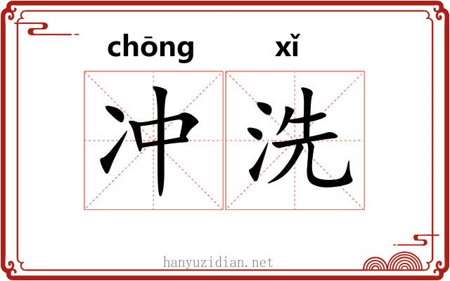 冲洗