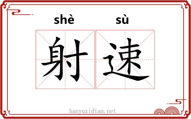 射速 射速