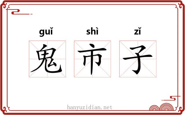 鬼市子