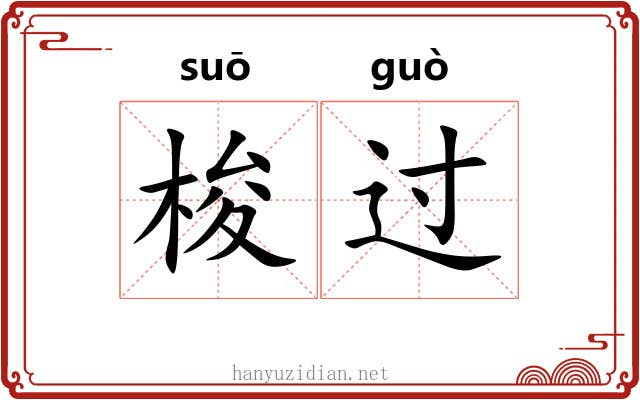 梭过 梭过