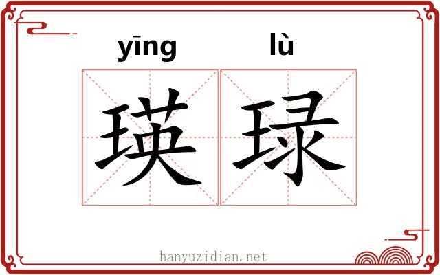 瑛琭