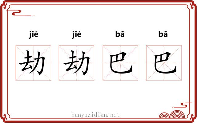 劫劫巴巴 劫劫巴巴