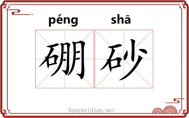 硼砂