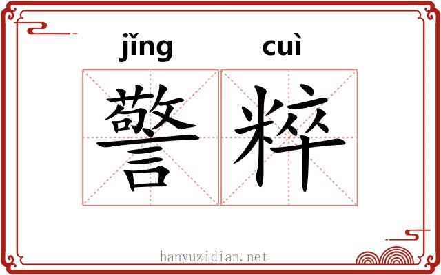 警粹