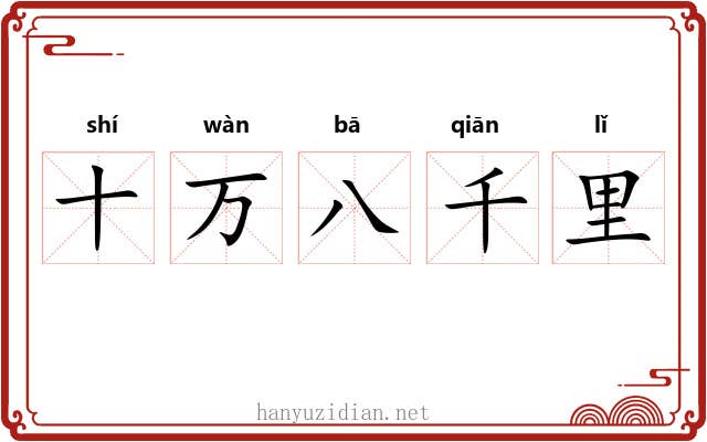 十万八千里 十万八千里