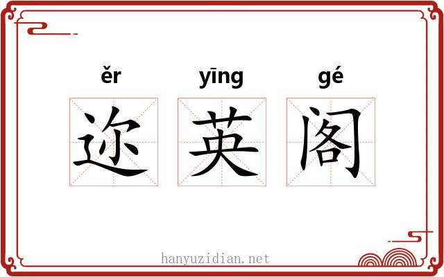 迩英阁
