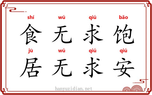 食无求饱,居无求安 食无求饱,居无求安