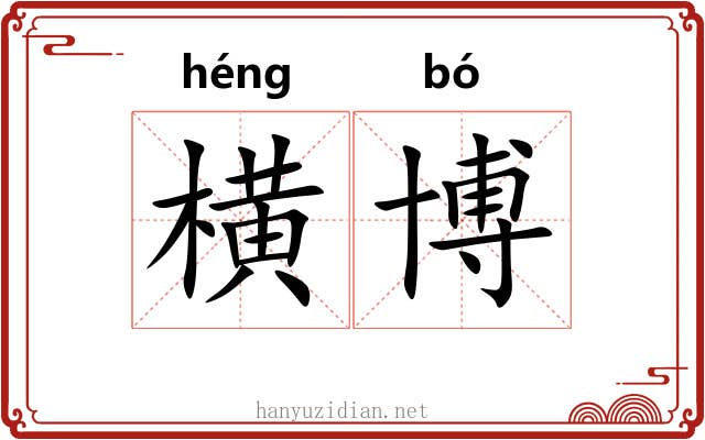 横博 横博