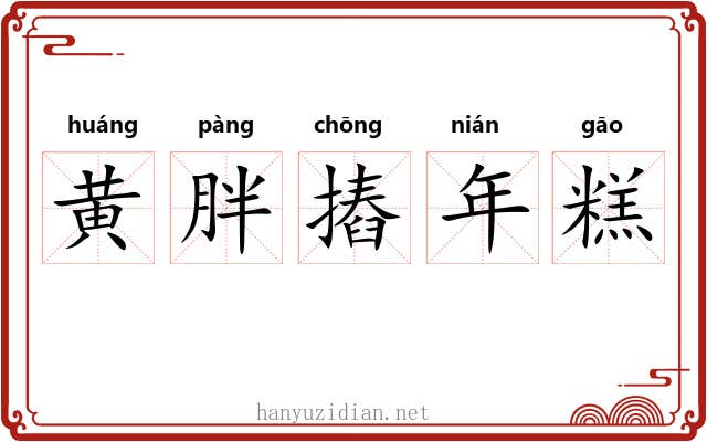 黄胖摏年糕 黄胖摏年糕
