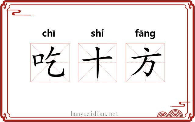 吃十方