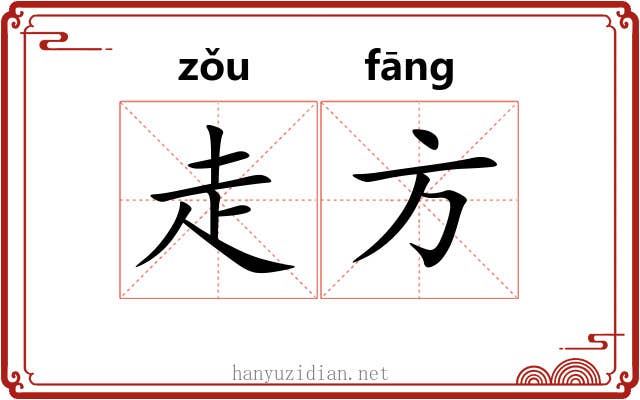 走方