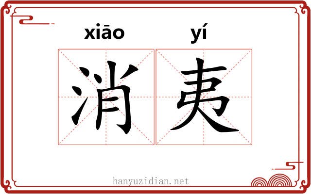 消夷 消夷