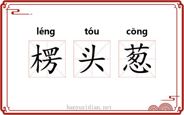 楞头葱