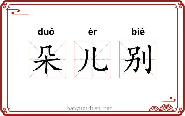 朵儿别
