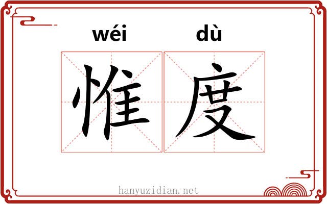 惟度 惟度