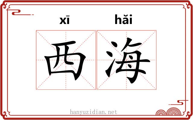 西海 西海