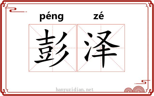 彭泽