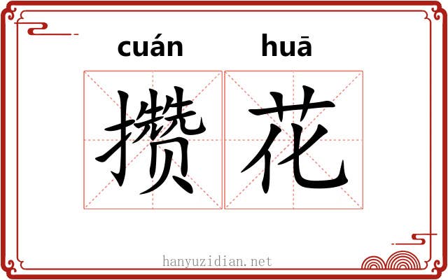 攒花 攒花