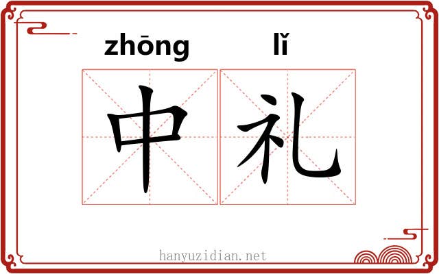 中礼 中礼