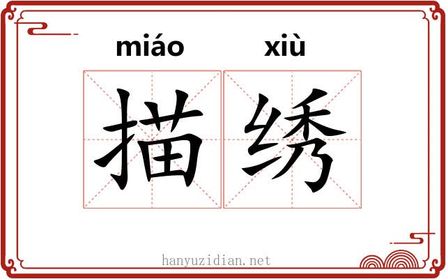 描绣