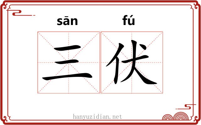 三伏 三伏