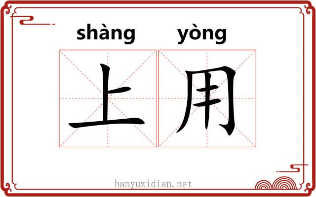 上用 上用